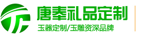 企業(yè)禮品,商務(wù)禮品,學(xué)校畢業(yè)禮品,禮品定制—陜西唐奉玉雕有限公司